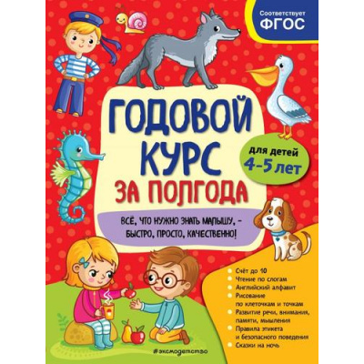 Большое фото товара - Горохова А.М. Годовой курс за полгода (от 4 до 5 лет), (Эксмо,Детство, 2021), Обл, c.96, 13-858673. Вариант №1