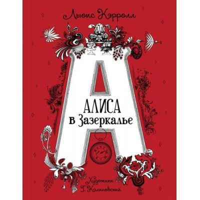 Большое фото товара - ЛюбимыеДетскиеПисатели Кэрролл Л. Алиса в Зазеркалье, (Росмэн/Росмэн-Пресс, 2023), 7Б, c.176, 13-858694. Вариант №1