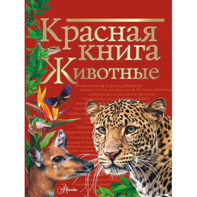 Большое фото товара - КраснаяКнигаНашейПланеты Животные (коллектив авторов), (АСТ, Аванта, 2024), 7Б, c.96, 13-858759. Вариант №1