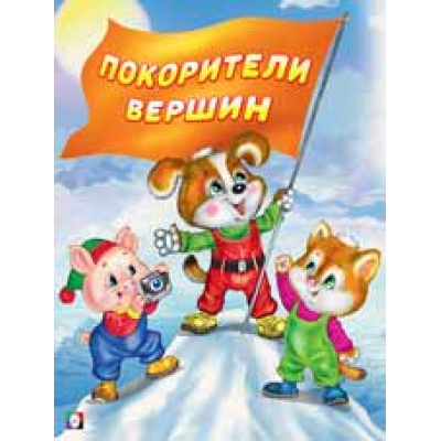 Большое фото товара - ДобрыеКнижкиДляДетей Гурина И.В. Покорители вершин, Арт.26950, (Фламинго, 2021), Обл, c.16, 13-859691. Вариант №1