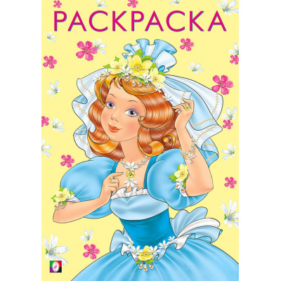 Большое фото товара - Раскраска Девочки. Красивая и веселая (Арт.26974/30292), (Фламинго, 2024), Обл, c.16, 13-859698. Вариант №1