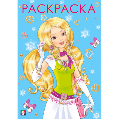 Большое фото товара - Раскраска Девочки. Модная и прекрасная (Арт.26981/30308), (Фламинго, 2024), Обл, c.16, 13-859700. Вариант №1