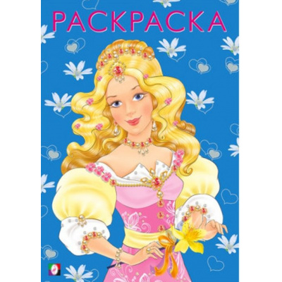 Большое фото товара - Раскраска Девочки. Модная принцесса (Арт.26998/30315), (Фламинго, 2024), Обл, c.16, 13-859701. Вариант №1