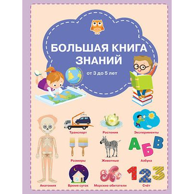 Большое фото товара - ВместеСКнигойМыРастем Чиркова С.В. Большая книга знаний (от 3 до 5 лет), (ВАКОША, 2023), 7Б, c.128, 13-860330. Вариант №1