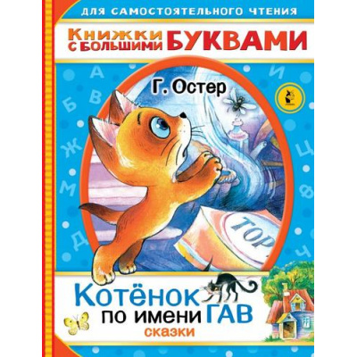 Большое фото товара - ДляСамостоятельногоЧтения Остер Г.Б. Котенок по имени Гав. Сказки (читаем каждый день), (АСТ, 2022), Обл, c.48, 13-860360. Вариант №1