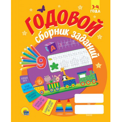 Большое фото товара - Годовой сборник заданий (от 3 до 4 лет), (Проф-Пресс, 2020), Обл, c.128, 13-860438. Вариант №1