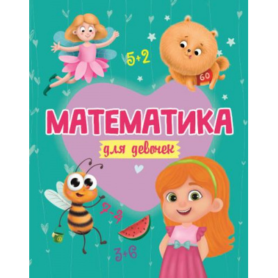 Большое фото товара - Математика для девочек, (Проф-Пресс, 2020), 7Б, c.48, 13-860442. Вариант №1