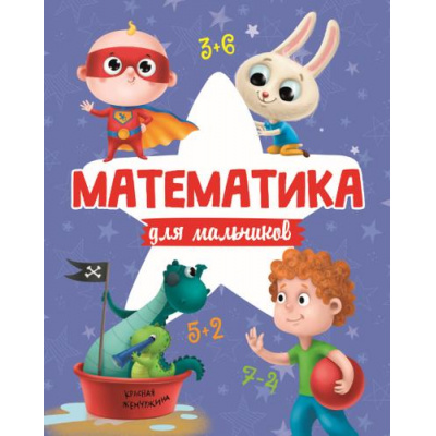 Большое фото товара - Математика для мальчиков, (Проф-Пресс, 2020), 7Б, c.48, 13-860443. Вариант №1