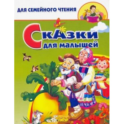 Большое фото товара - ДляСемейногоЧтения Сказки для малышей, (Литур-К, 2021), Обл, c.64, 13-860637. Вариант №1