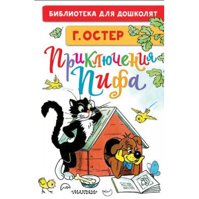 Большое фото товара - БиблиотекаДляДошколят Остер Г.Б. Приключения Пифа, (АСТ,Малыш, 2026), 7Бц, c.64, 13-860793. Вариант №1