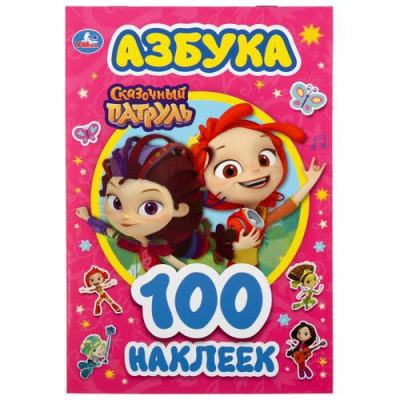 Большое фото товара - 100Наклеек Азбука. Сказочный патруль (А5), (Умка, 2022), Обл, c.4, 13-860921. Вариант №1