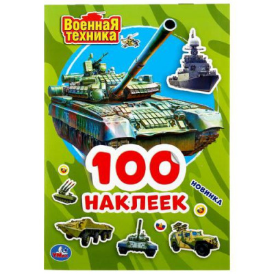 Большое фото товара - 100Наклеек Военная техника (А5), (Умка, 2023), Обл, c.4, 13-860922. Вариант №1
