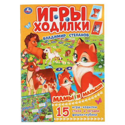 Большое фото товара - ИгрыХодилки Мамы и малыши (Степанов В.), (Умка, 2022), Обл, c.16, 13-860942. Вариант №1