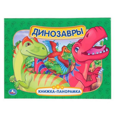 Большое фото товара - КнижкаПанорамка Динозавры, (Умка, 2022), 7Бц, c.12, 13-860962. Вариант №1