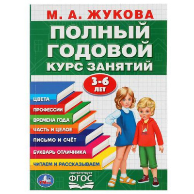 Большое фото товара - Жукова М.А. Полный годовой курс занятий (от 3 до 6 лет), (Умка, 2023), Обл, c.96, 13-860966. Вариант №1