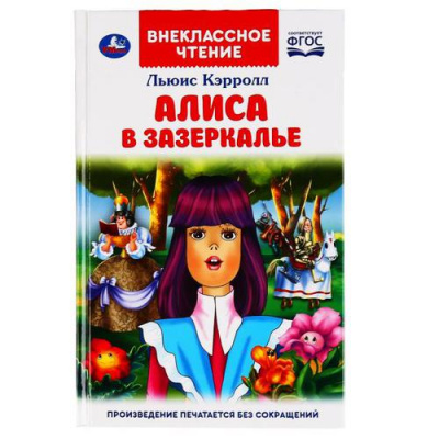 Большое фото товара - ВнеклассноеЧтение Кэрролл Л. Алиса в зазеркалье, (Умка, 2022), 7Бц, c.160, 13-861019. Вариант №1