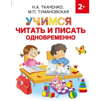 Большое фото товара - РаннееОбучение Ткаченко Н.А.,Тумановская М.П. Учимся читать и писать одновременно (от 2 лет), (АСТ, 2021), Обл, c.80, 13-861118. Вариант №1