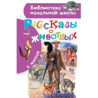 Большое фото товара - БиблиотекаНачальнойШколы Житков Б.С. Рассказы о животных, (АСТ, 2023), 7Бц, c.64, 13-861124. Вариант №1