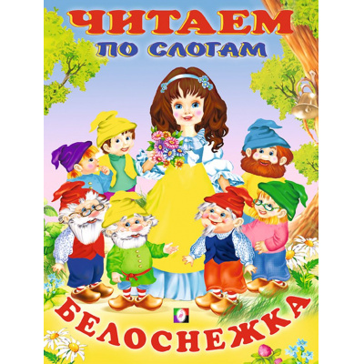 Большое фото товара - ЧитаемПоСлогам Белоснежка (Арт.30452/35914), (Фламинго, 2023), Обл, c.14, 13-861513. Вариант №1