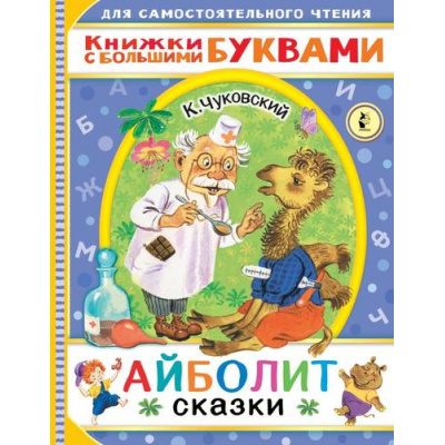 Большое фото товара - ДляСамостоятельногоЧтения Чуковский К.И. Айболит. Сказки (читаем каждый день), (АСТ,Малыш, 2021), Обл, c.48, 13-861859. Вариант №1