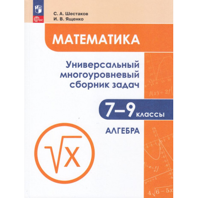 Большое фото товара - ЗадачникФГОС Математика 7-9кл. Алгебра (Ч.1/3) (Ященко И.В.,Шестаков С.А.) (6-е изд,,стереотип.), (Просвещение, 2025), Обл, c.240, 13-862414. Вариант №1