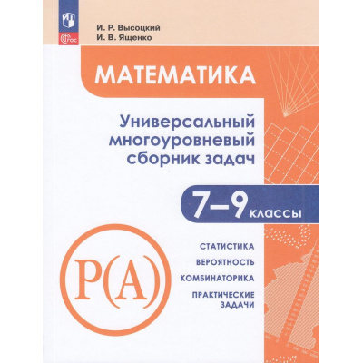 Большое фото товара - ЗадачникФГОС Математика 7-9кл. Статистика. Вероятность. Комбинаторика. Практические задачи (Ч.3/3) (Высоцкий И.Р., Ященко И.В.) (7-е изд., стереотип.), (Просвещение, 2026), Обл, c.240, 13-862417. Вариант №1
