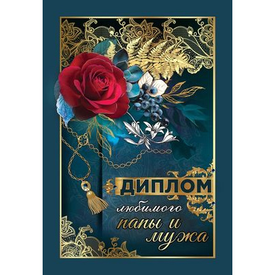 Большое фото товара - 151100500 Диплом "Любимого папы и мужа" (мини, папка, текст, фольга), (Хорошо), 13-862555. Вариант №1