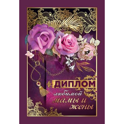 Большое фото товара - 151100501 Диплом "Любимой мамы и жены" (мини, папка, текст, фольга), (Хорошо), 13-862556. Вариант №1