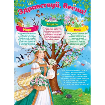 Большое фото товара - 84508 Плакат "Здравствуй, весна!" (А2, текст), (ОткрытаяПланета), 13-862612. Вариант №1