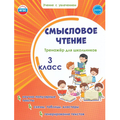 Большое фото товара - УчениеСУвлечениемФГОС Шейкина С.А. Смысловое чтение 3кл. Тренажер, (Планета/Глобус, 2026), Обл, c.48, 13-862723. Вариант №1