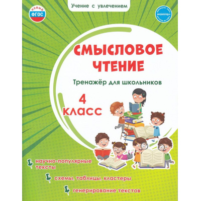 Большое фото товара - УчениеСУвлечениемФГОС Шейкина С.А. Смысловое чтение 4кл. Тренажер, (Планета/Глобус, 2026), Обл, c.56, 13-862724. Вариант №1