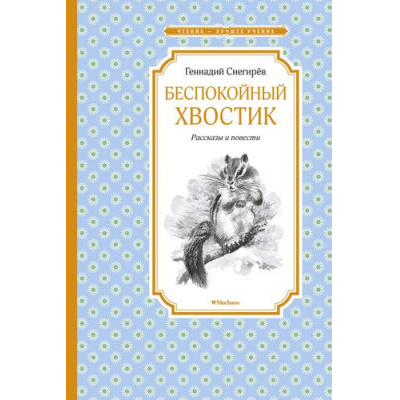 Большое фото товара - ЧтениеЛучшееУчение Снегирев Г. Беспокойный хвостик, (Махаон,АзбукаАттикус, 2023), 7Б, c.112, 13-862743. Вариант №1