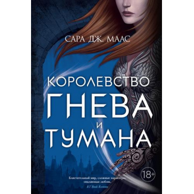 Большое фото товара - Маас С.Дж. Кн.2 Королевство гнева и тумана (цикл "О Фейре"), (Азбука,АзбукаАттикус, 2023), С, c.704, 13-862750. Вариант №1