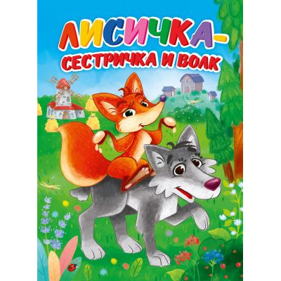 Большое фото товара - КнКартонка Лисичка-сестричка и волк (цельнокрытая), (Проф-Пресс, 2025), К, c.10, 13-863047. Вариант №1