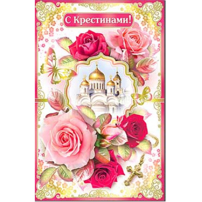 Большое фото товара - 234283TK С крестинами! (текст, блестки, конгрев), (ФДА), 13-863198. Вариант №1