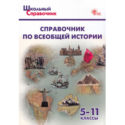 Большое фото товара - ШкольныйСправочникФГОС Справочник по всеобщей истории 5-11кл (сост. Чернов Д.И.) (4-е изд.), (ВАКО, 2025), Обл, c.144, 13-863411. Вариант №1