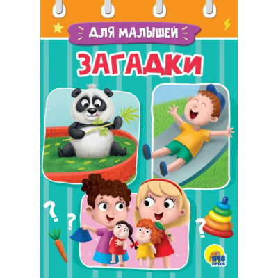 Большое фото товара - КнКартонкаЧитаемДетям-м Загадки (цельнокрытая), (Проф-Пресс, 2023), К, c.10, 13-863748. Вариант №1