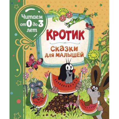 Большое фото товара - ЧитаемОт0До3Лет Милер З. Кротик. Сказки для малышей, (Росмэн/Росмэн-Пресс, 2021), 7Б, c.80, 13-863946. Вариант №1