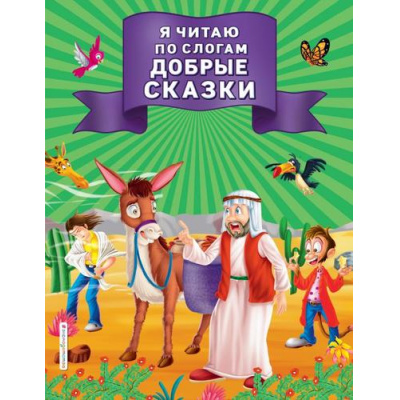 Большое фото товара - Я читаю по слогам добрые сказки, (Эксмо,Детство, 2021), Обл, c.64, 13-864523. Вариант №1