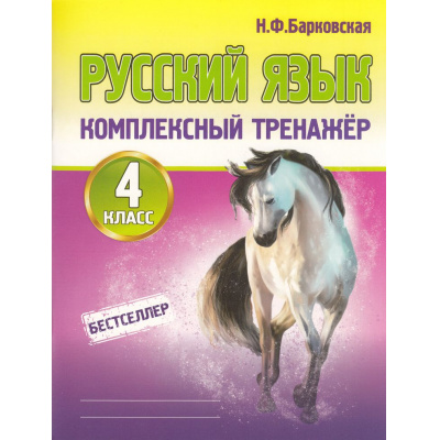 Большое фото товара - Барковская Н.Ф. Комплексный тренажер. Русский язык 4кл, (Кузьма,Принтбук, 2027), Обл, c.112, 13-864660. Вариант №1
