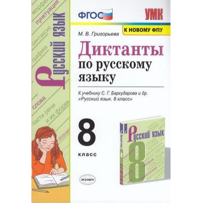 Большое фото товара - ФГОС Григорьева М.В. Диктанты по Русскому языку 8кл (к учеб. Бардахарова С.Г. ФПУ-2019), (Экзамен, 2021), Обл, c.224, 13-864813. Вариант №1
