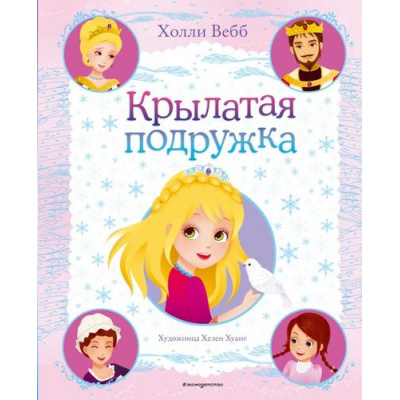 Большое фото товара - Вебб Х. Крылатая подружка, (Эксмо,Детство, 2021), 7Б, c.32, 13-865126. Вариант №1