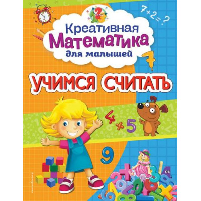 Большое фото товара - КреативнаяМатематикаДляМалышей Горохова А.М. Учимся считать, (Эксмо,Детство, 2021), Обл, c.16, 13-865143. Вариант №1