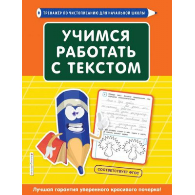Большое фото товара - ТренажерПоЧистописаниюДляНачШколы Лифанова Т.И. Учимся работать с текстом, (Эксмо, 2021), Обл, c.80, 13-865218. Вариант №1