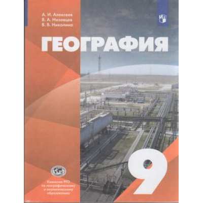 Большое фото товара - У 9кл ФГОС Алексеев А.И.,Низовцев В.А.,Николина В.В. География (2-е изд), (Просвещение, 2021), Обл, c.400, 13-865651. Вариант №1