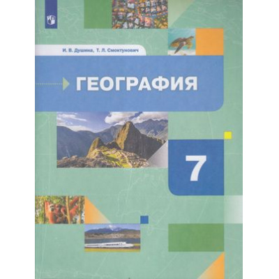 Большое фото товара - У 7кл ФГОС Душина И.В.,Смоктунович Т.Л География. Материки, океаны, народы и страны (2-е изд.,стереотип), (Просвещение, 2022), Обл, c.240, 13-865654. Вариант №1