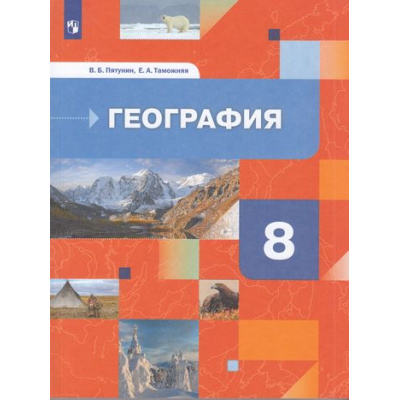 Большое фото товара - У 8кл ФГОС Пятунин В.Б.,Таможняя Е.А. География России. Природа. Население (2-е изд.), (Просвещение, 2022), Обл, c.240, 13-865655. Вариант №1