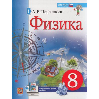 Большое фото товара - У 8кл ФГОС Перышкин А.В. Физика (4-е изд), (Экзамен, 2022), Инт, c.272, 13-865667. Вариант №1