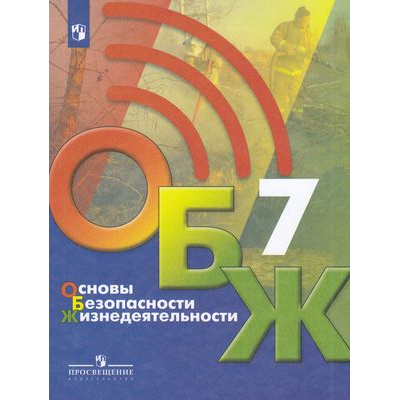 Большое фото товара - У 7кл ФГОС Хренников Б.О.,Гололобов Н.В.,Льняная Л.И. Основы безопасности жизнедеятельности (под ред. Егорова С.Н.) (2-е изд), (Просвещение, 2022), Обл, c.239, 13-865715. Вариант №1