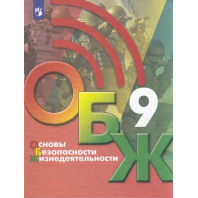 Большое фото товара - У 9кл ФГОС Хренников Б.О.,Гололобов Н.В.,Льняная Л.И. Основы безопасности жизнедеятельности (под ред. Егорова С.Н.) (2-е изд), (Просвещение, 2022), Обл, c.255, 13-865717. Вариант №1